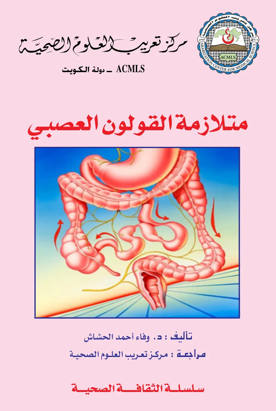 غلاف تقرير متلازمة القولون العصبي