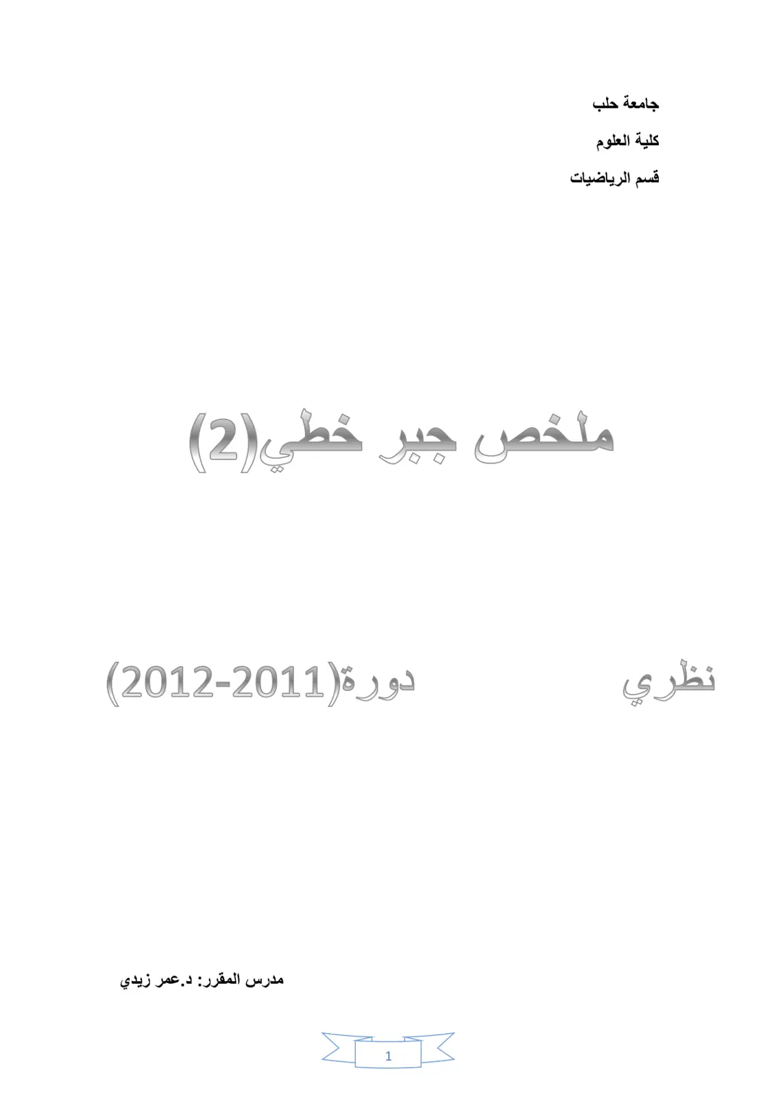 غلاف تقرير ملخص جبر خطي (2)