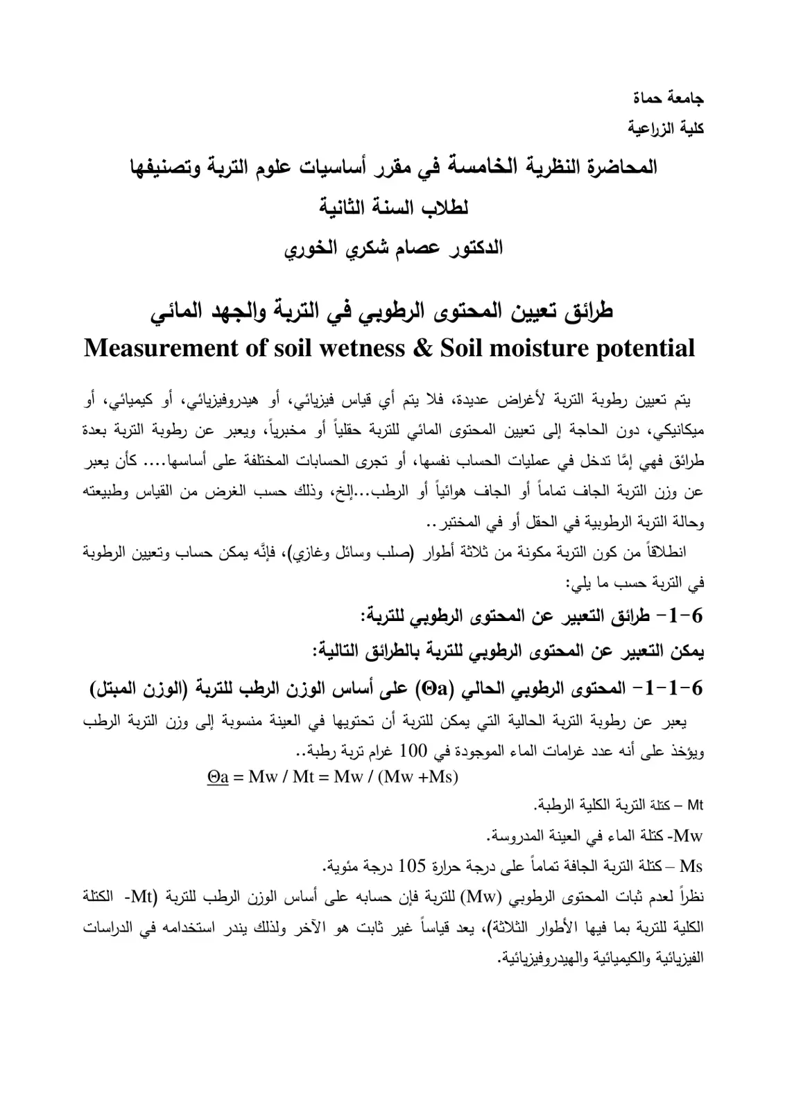 غلاف تقرير أساسيات علوم التربة وتصنيفها - طرائق تعيين المحتوى الرطوبي والجهد المائي