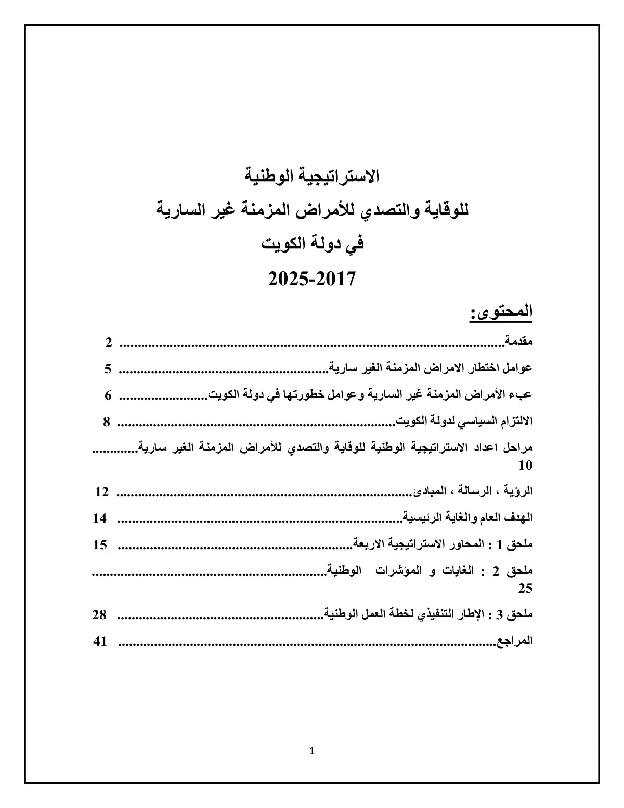 غلاف تقرير الاستراتيجية الوطنية للوقاية والتصدي للأمراض المزمنة غير السارية في دولة الكويت 2025-2017