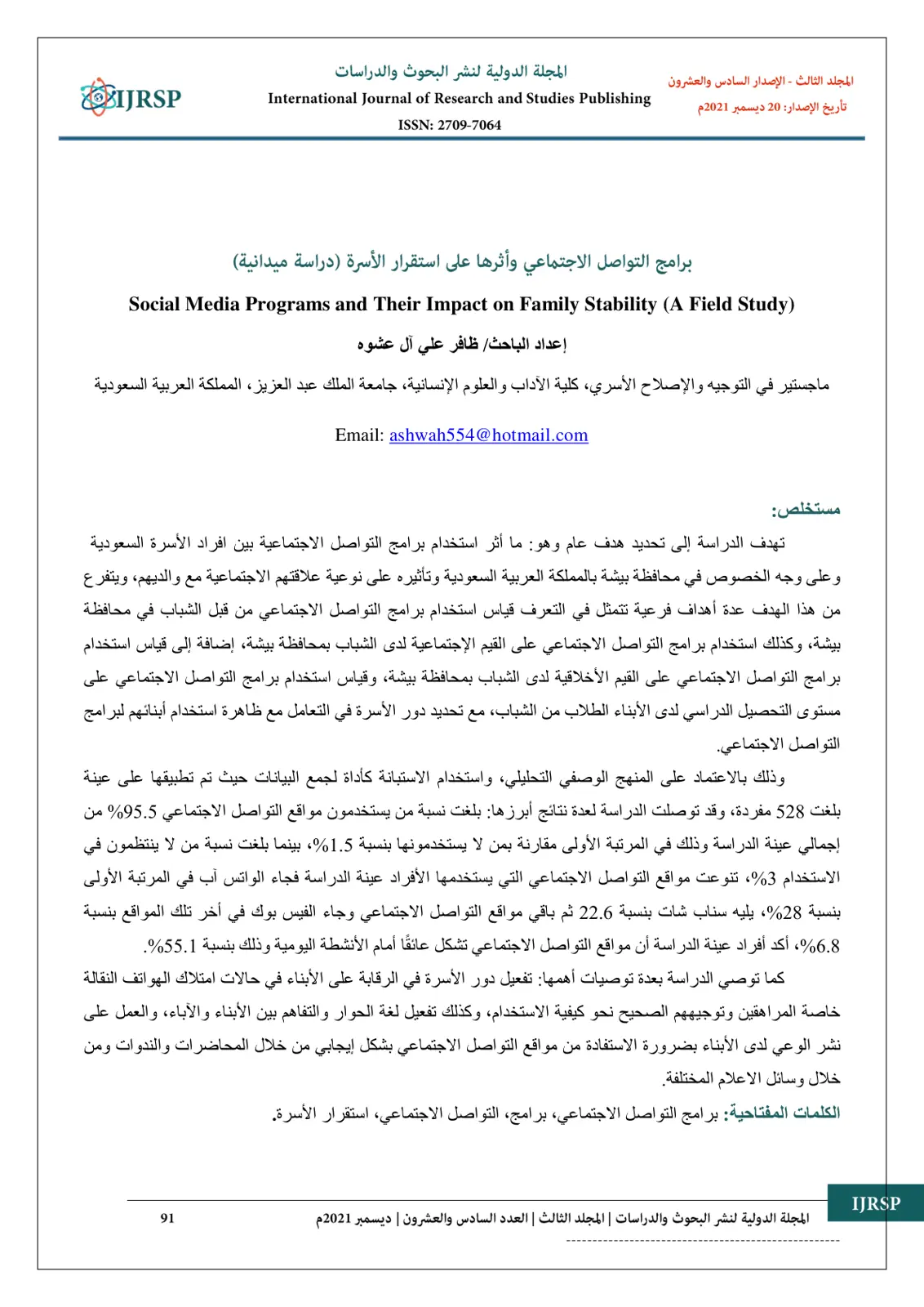 غلاف تقرير برامج التواصل الاجتماعي وأثرها على استقرار الأسرة (دراسة ميدانية)