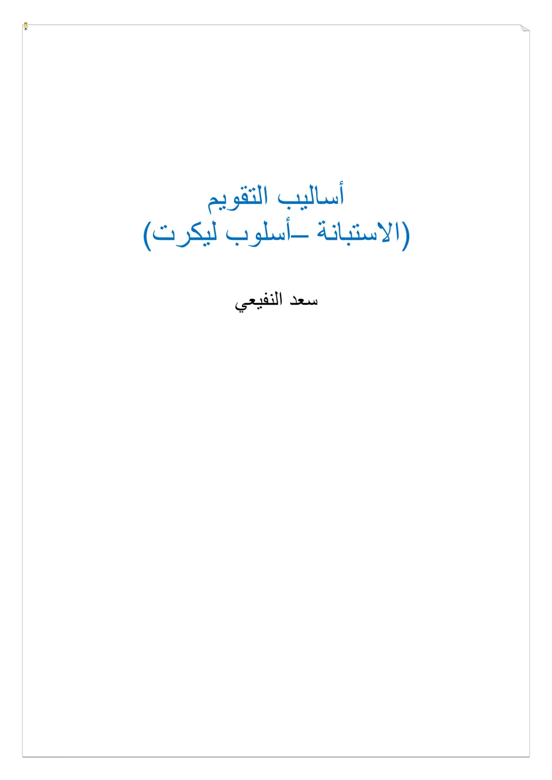 غلاف تقرير أساليب التقويم (الاستبانة - أسلوب ليكرت)