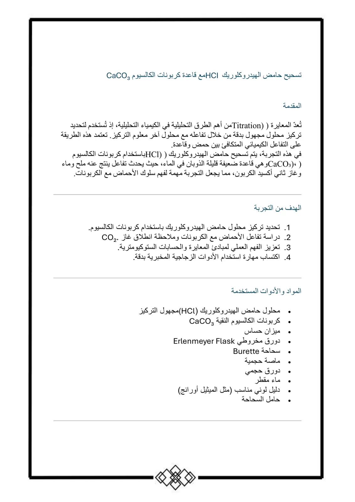 غلاف تقرير تسحيح حامض الهيدروكلوريك HCl مع قاعدة كربونات الكالسيوم CaCO3