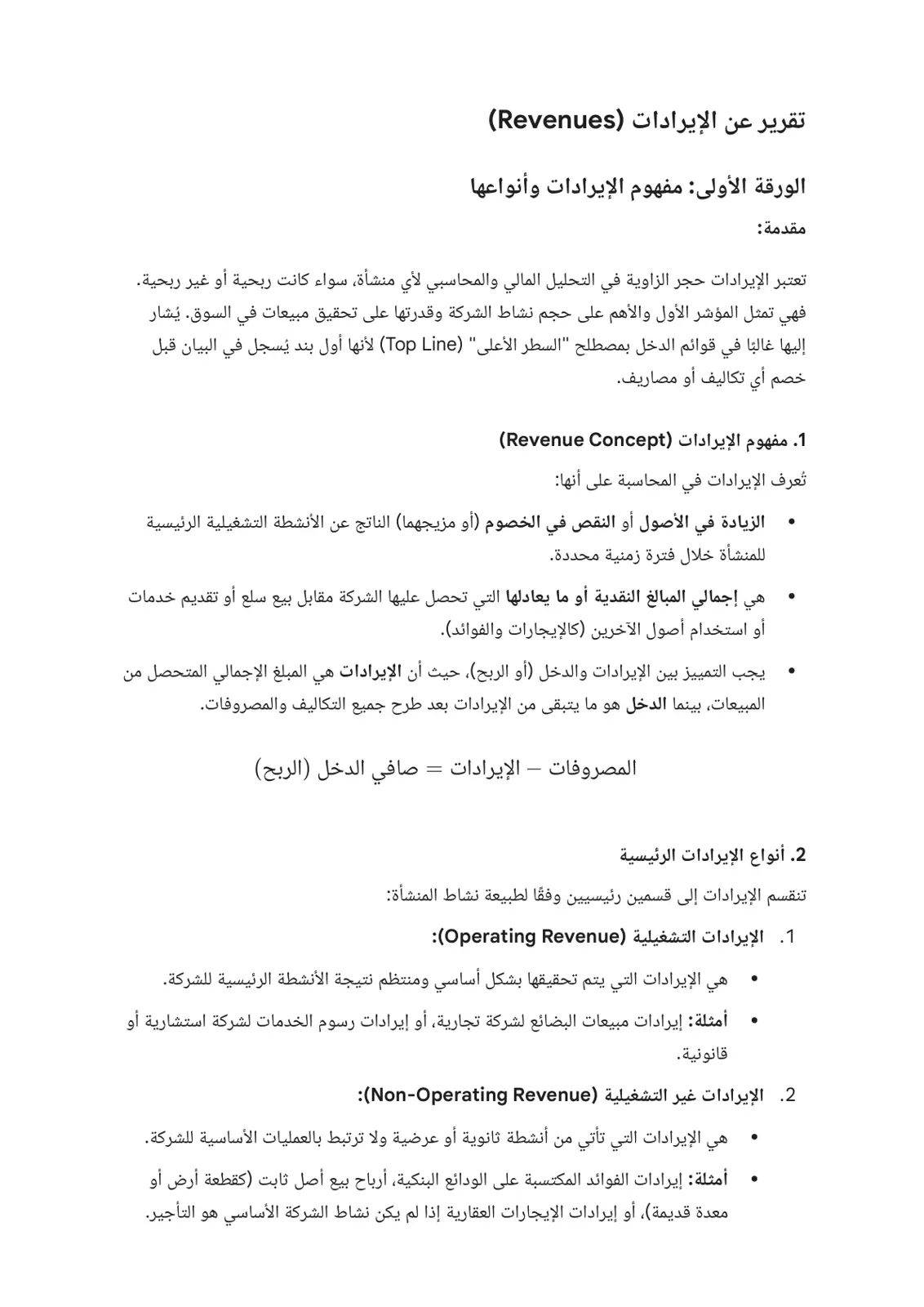 غلاف تقرير تقرير عن الإيرادات (Revenues): مفهوم الإيرادات وأنواعها