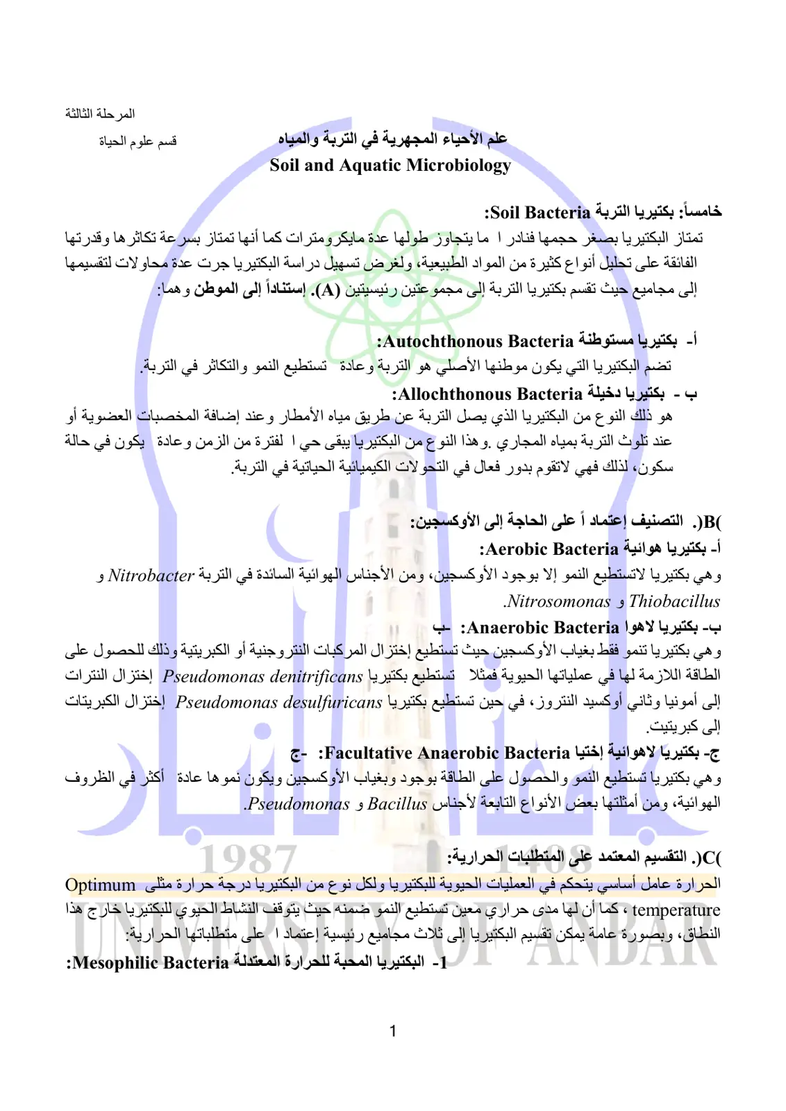 غلاف تقرير علم الأحياء المجهرية في التربة والمياه