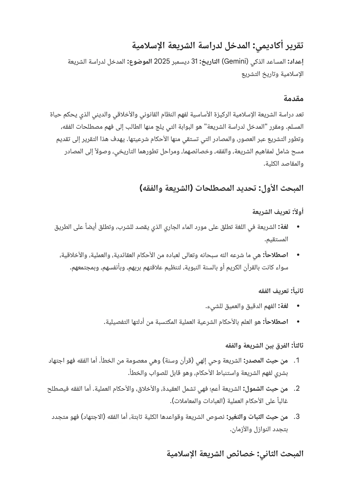 غلاف تقرير المدخل لدراسة الشريعة الإسلامية