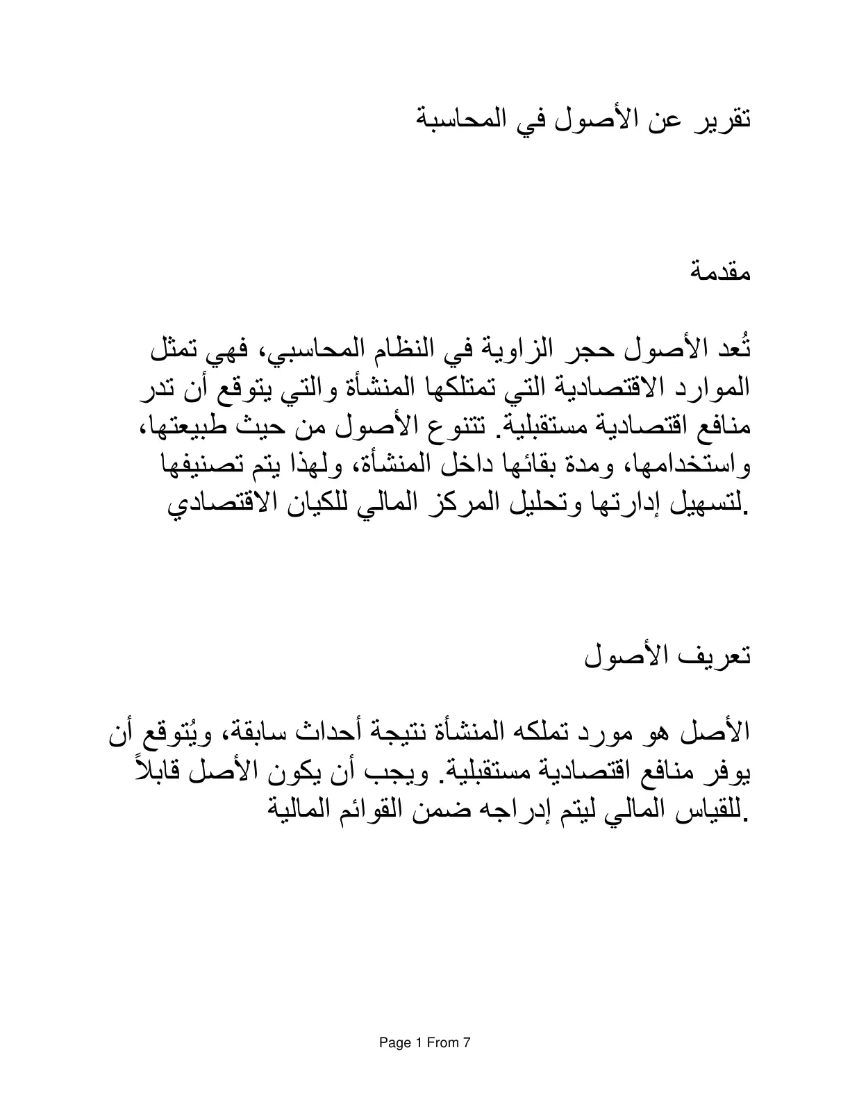 غلاف تقرير تقرير عن الأصول في المحاسبة