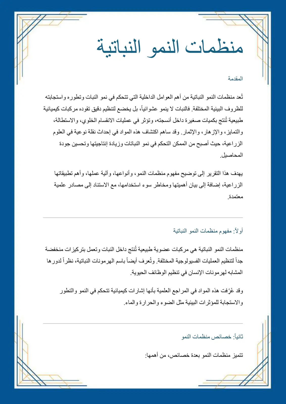 غلاف تقرير منظمات النمو النباتية