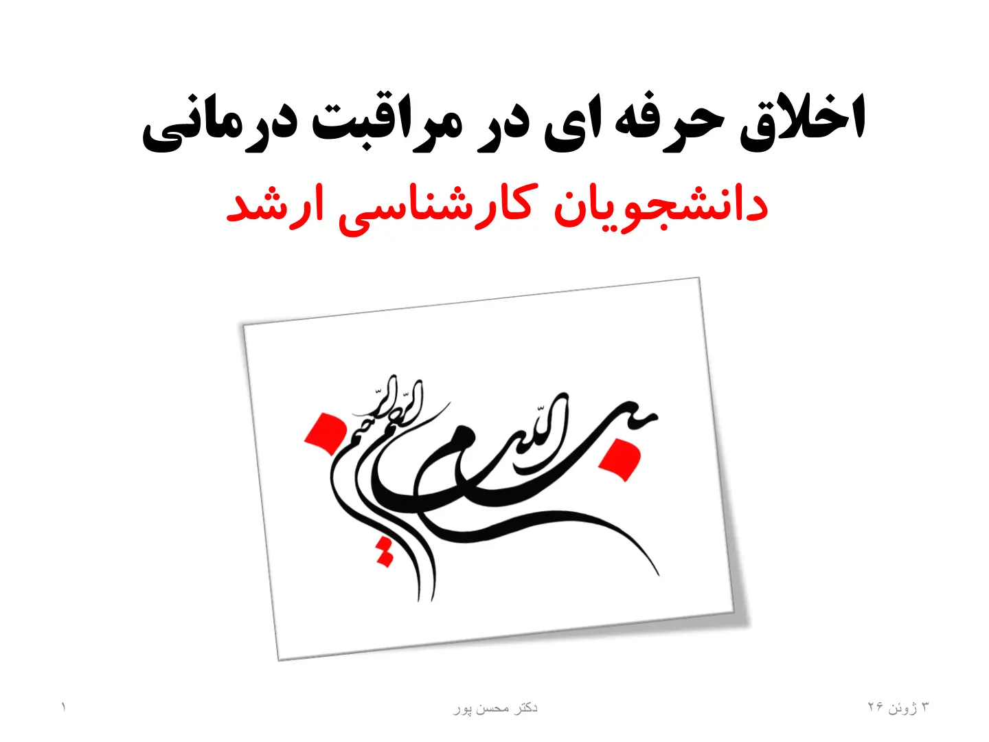 غلاف تقرير اخلاق حرفه ای در مراقبت درمانی