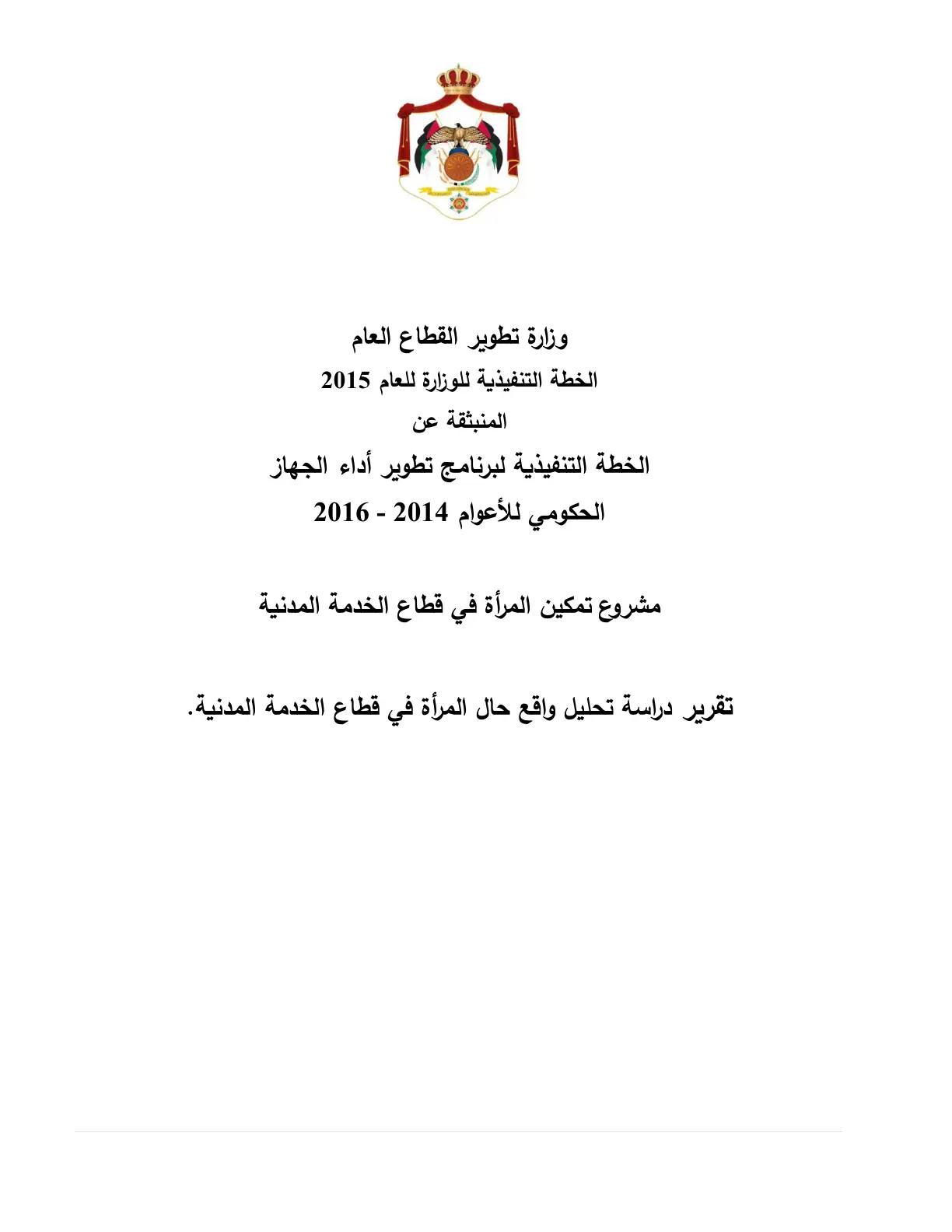 غلاف تقرير تقرير دراسة تحليل واقع حال المرأة في قطاع الخدمة المدنية.