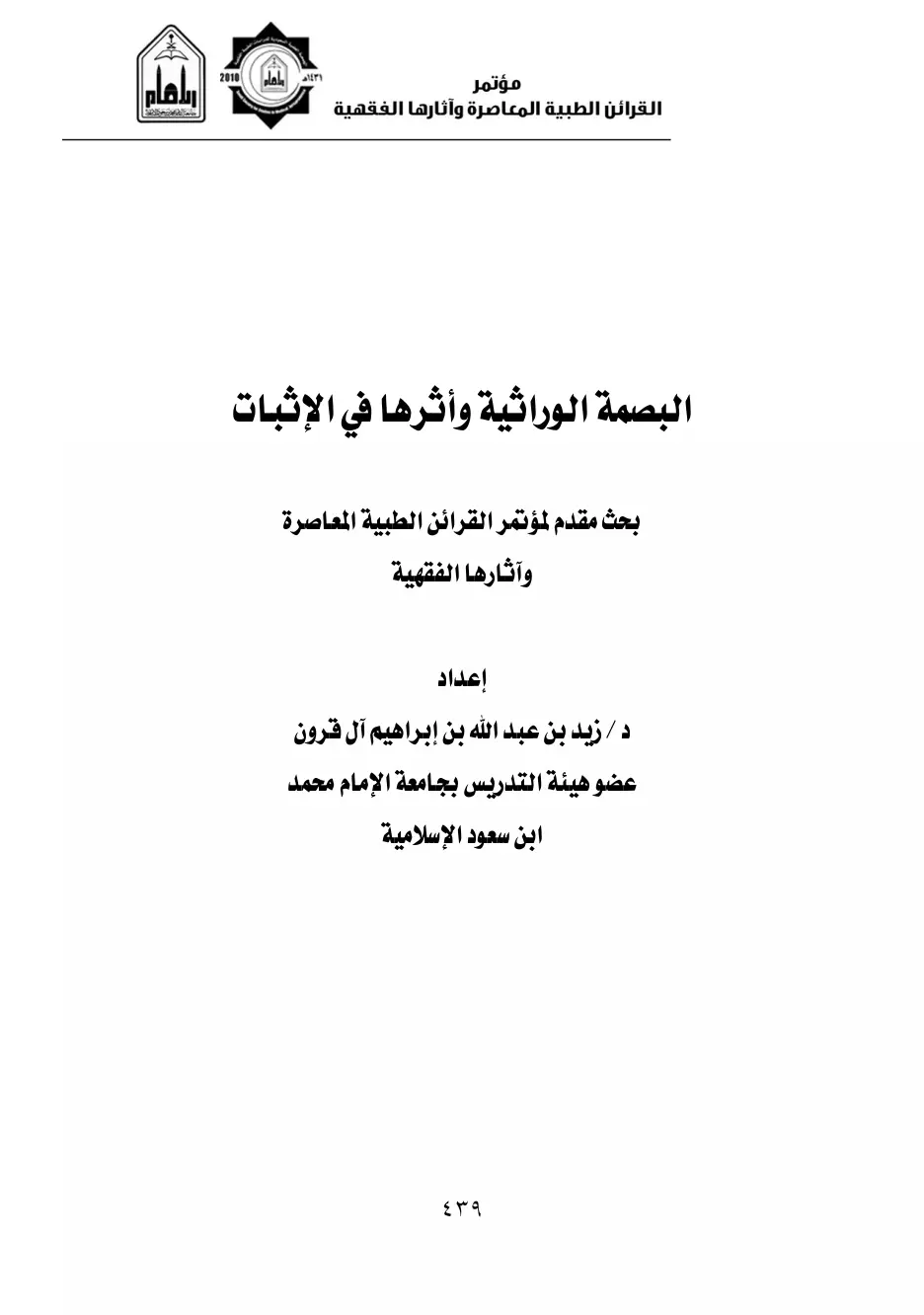 غلاف تقرير البصمة الوراثية وأثرها في الإثبات
