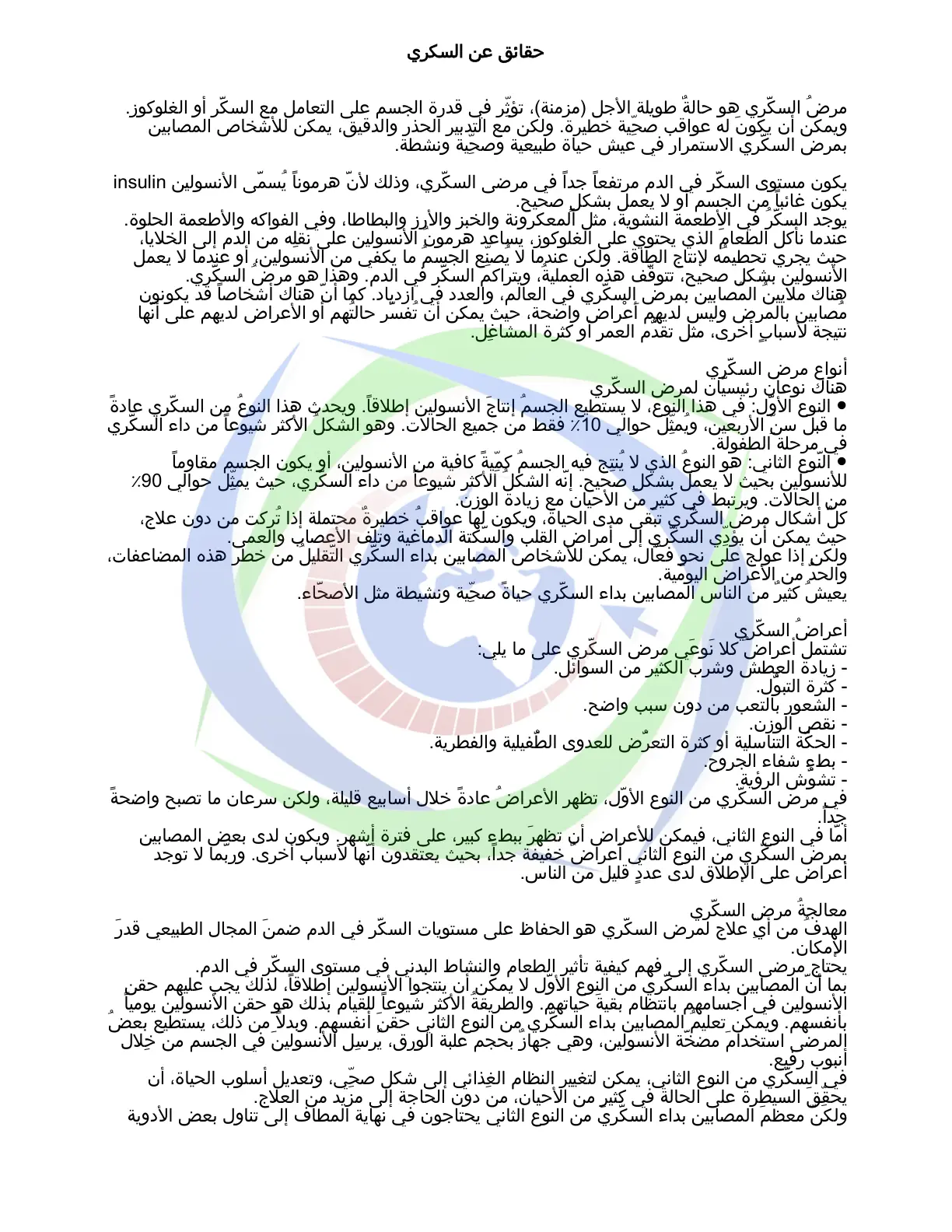 غلاف تقرير حقائق عن السكري