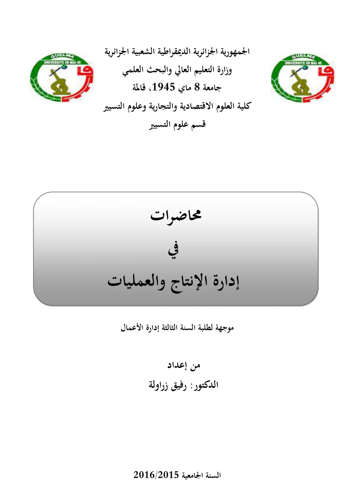 غلاف تقرير محاضرات إدارة الإنتاج والعمليات