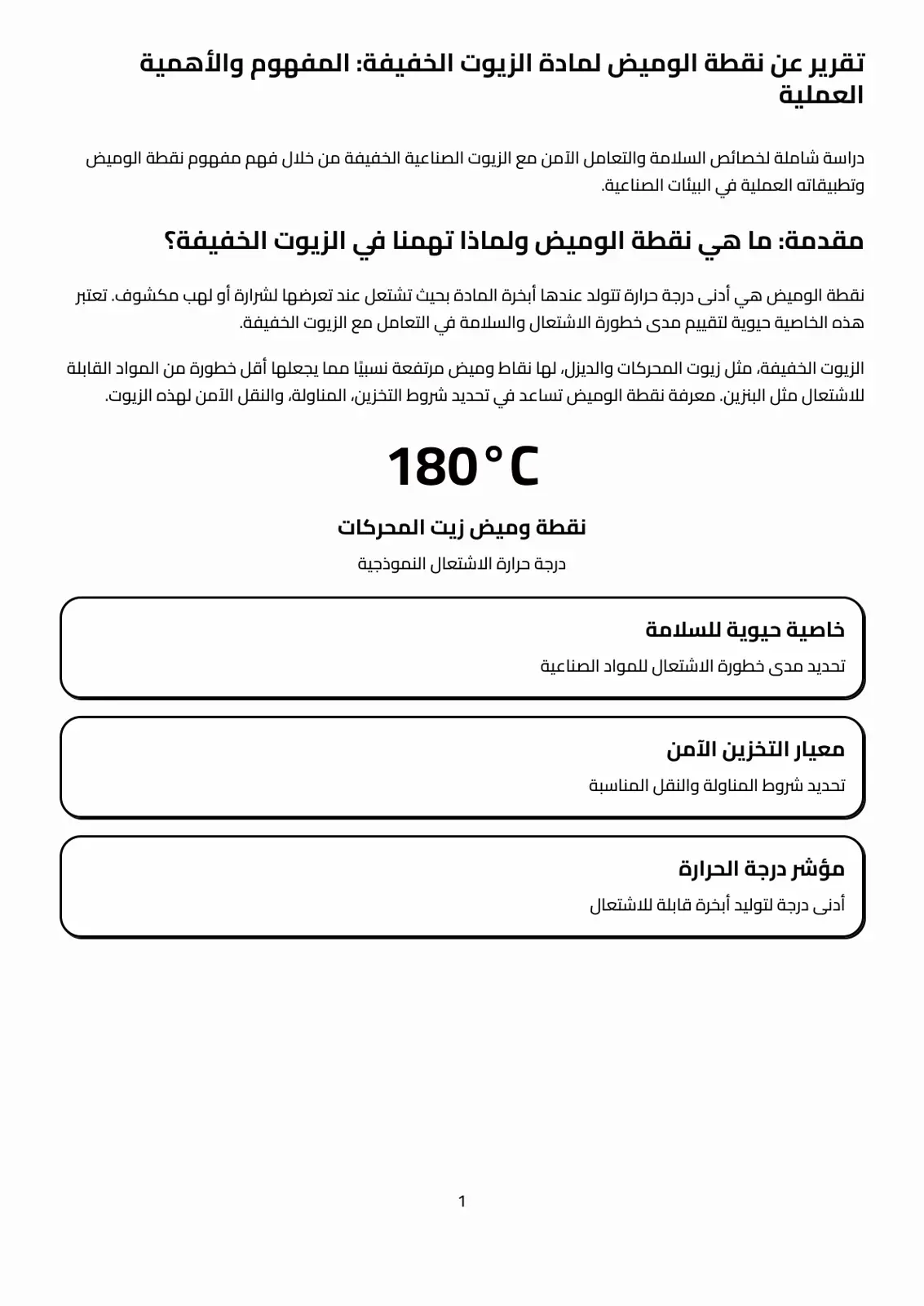 غلاف تقرير تقرير عن نقطة الوميض لمادة الزيوت الخفيفة: المفهوم والأهمية العملية