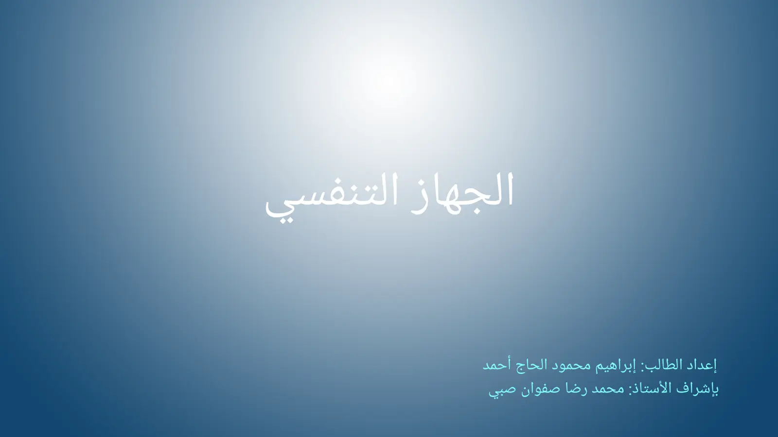 غلاف تقرير الجهاز التنفسي