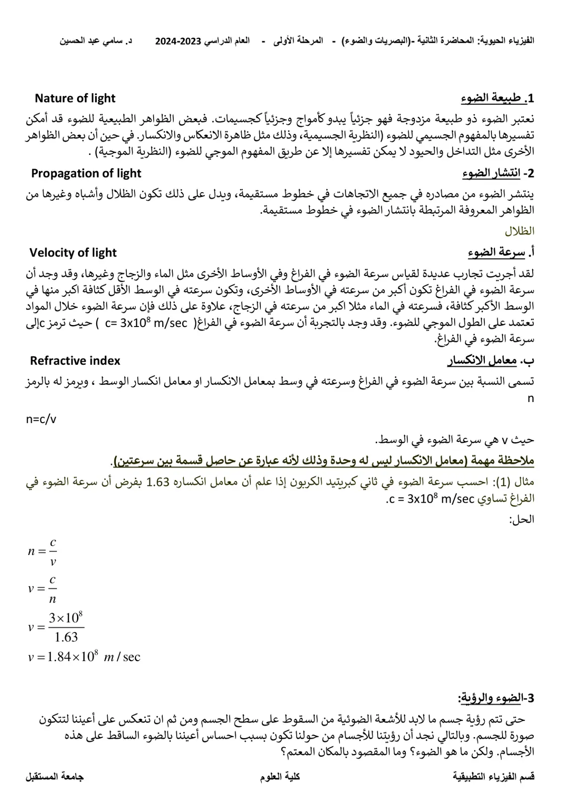 غلاف تقرير الفيزياء الحيوية: المحاضرة الثانية - البصريات والضوء