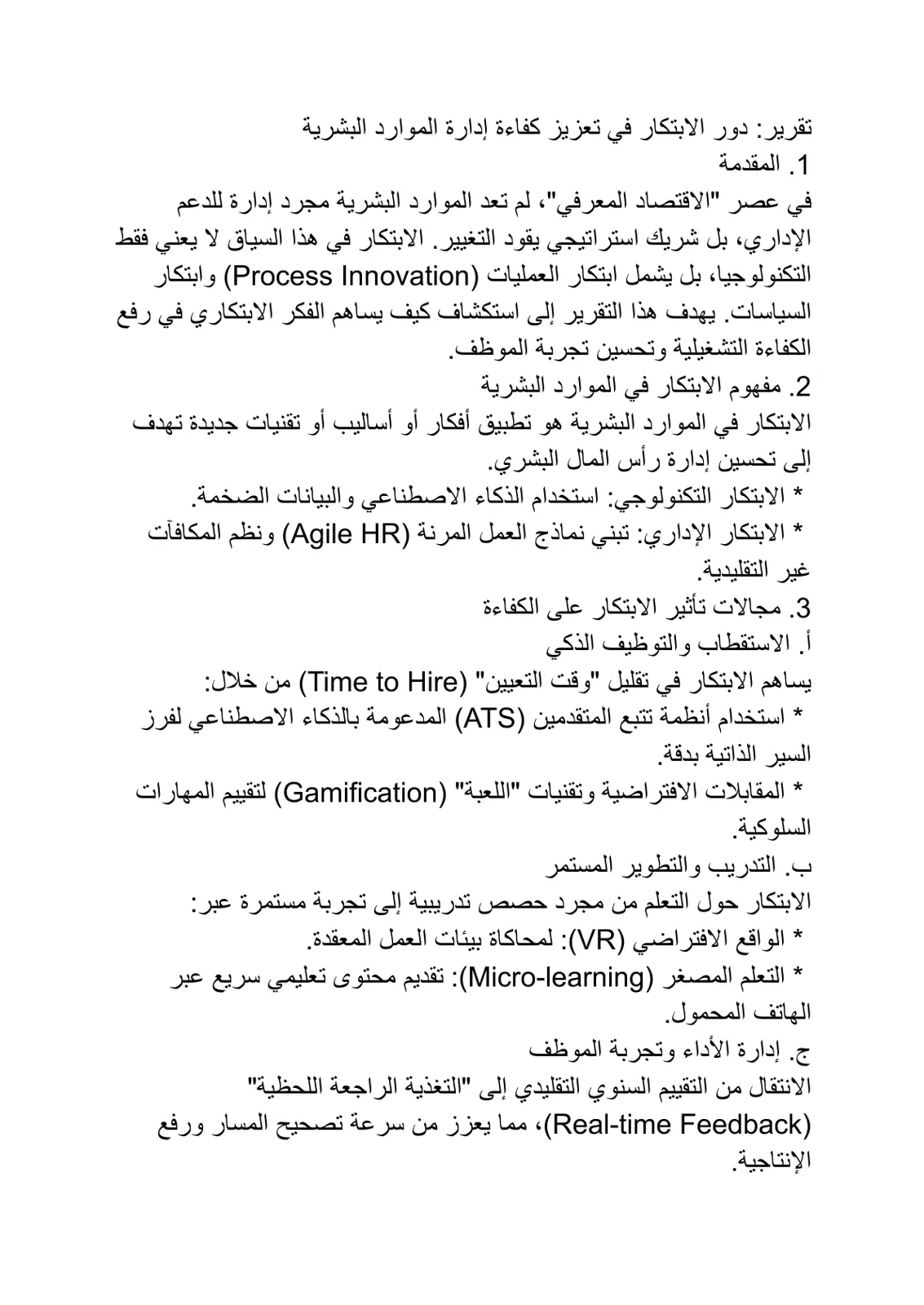 غلاف تقرير تقرير دور الابتكار في تعزيز كفاءة إدارة الموارد البشرية