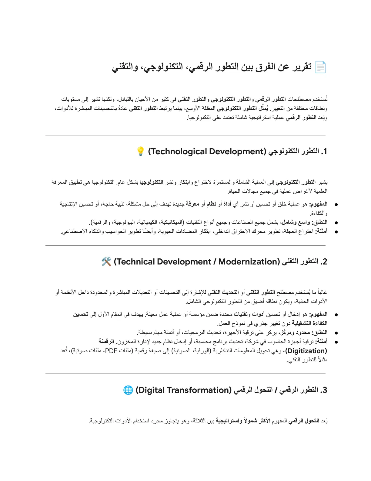 غلاف تقرير تقرير عن الفرق بين التطور الرقمي، التكنولوجي، والتقني