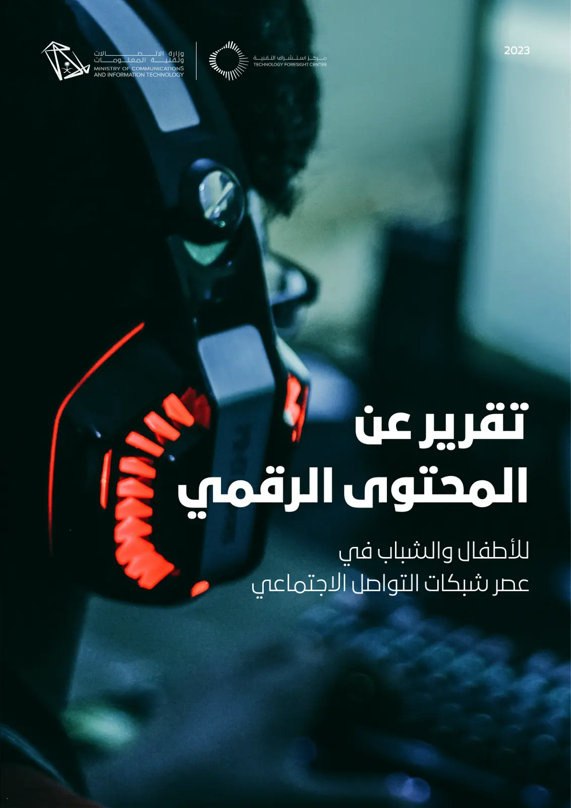 غلاف تقرير تقرير عن المحتوى الرقمي للأطفال والشباب في عصر شبكات التواصل الاجتماعي