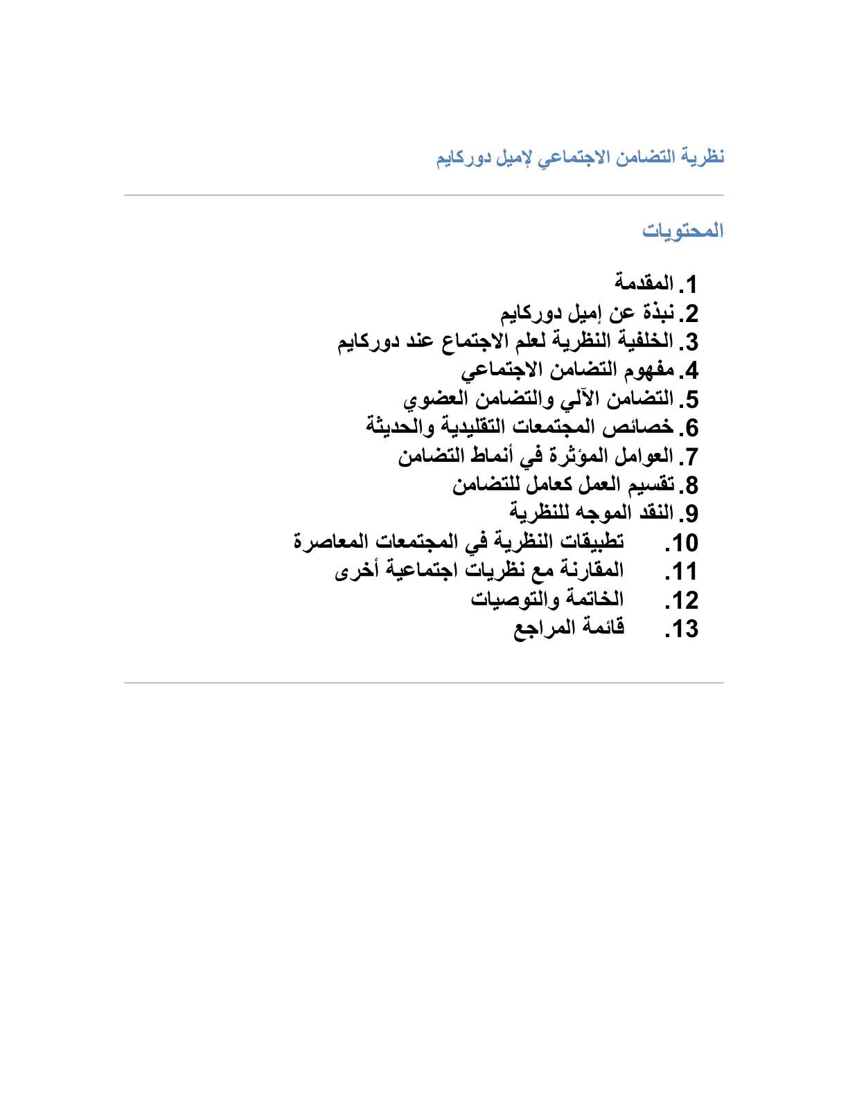 غلاف تقرير نظرية التضامن الاجتماعي لإميل دوركايم