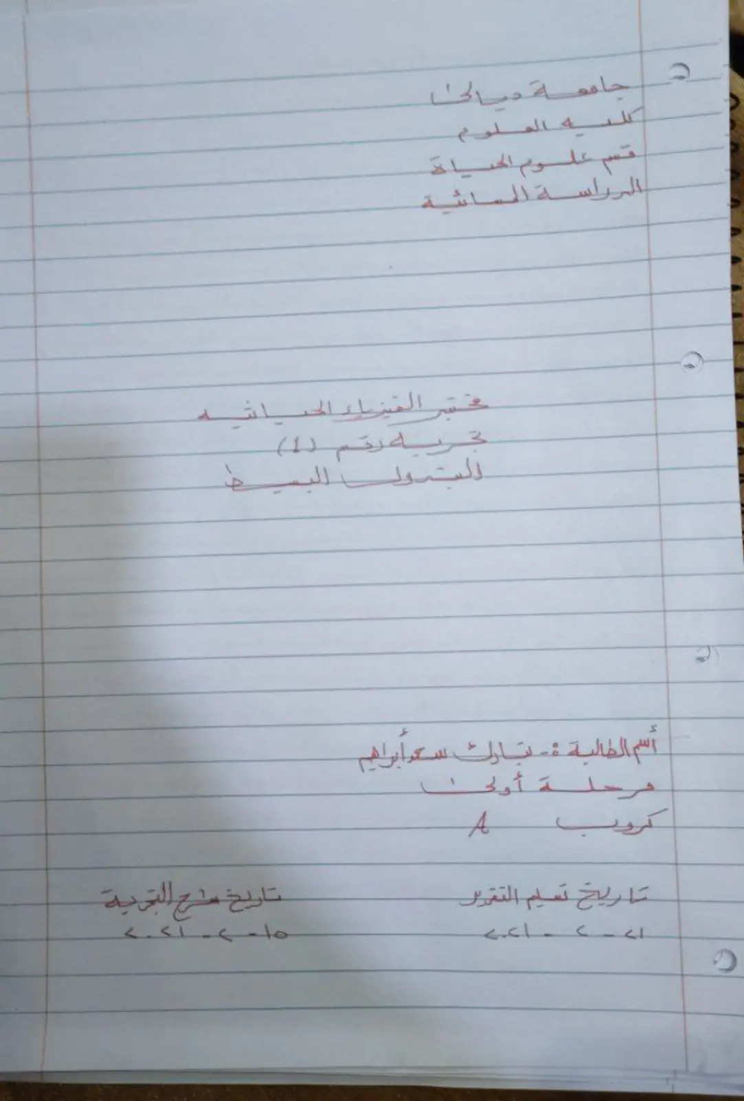غلاف تقرير مختبر الفيزياء الحياتيه تجربه رقم (1) التدور البسيط