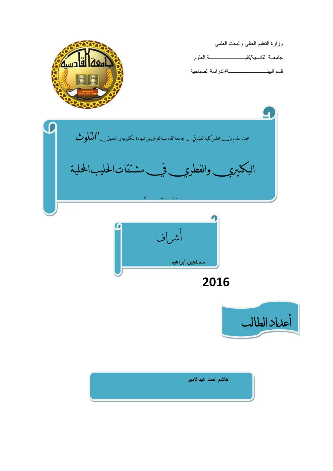 غلاف تقرير التلوث البكتيري والفطري مشتقات الحليب المحلية
