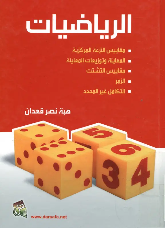 غلاف تقرير الرياضيات: مقاييس النزعة المركزية والتشتت والزمر والتكامل