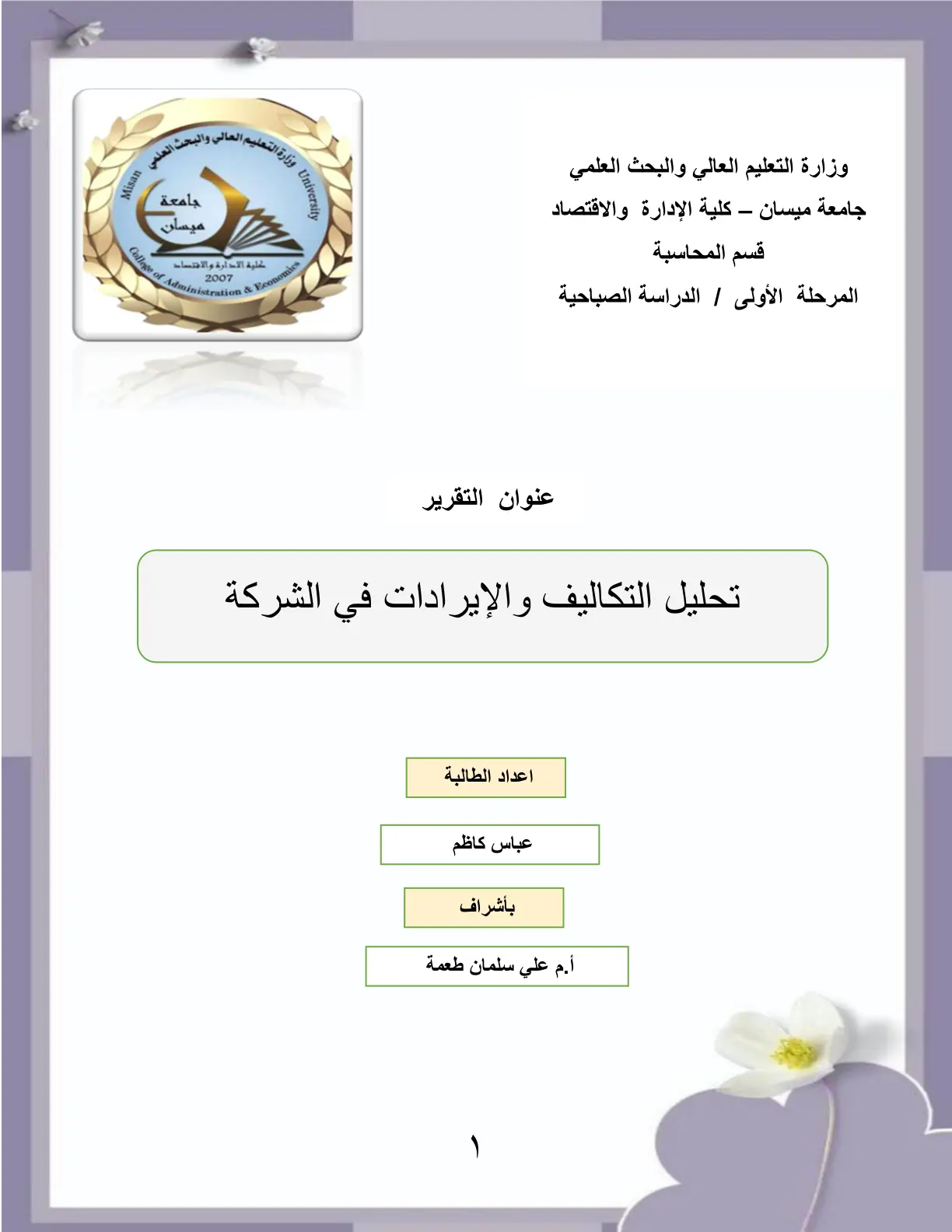 غلاف تقرير تحليل التكاليف والإيرادات في الشركة