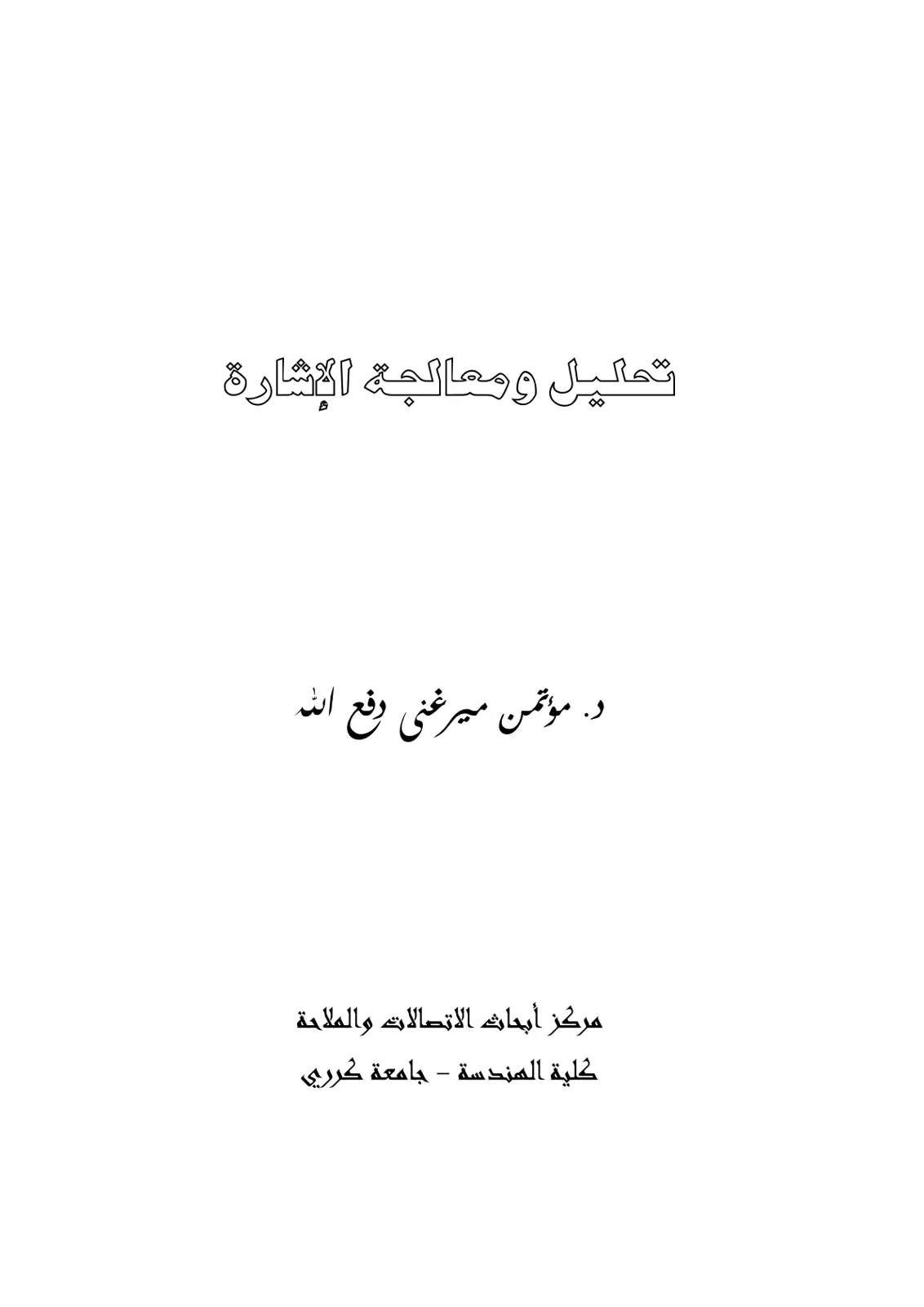 غلاف تقرير تحاليل ومعالجة الإشارة