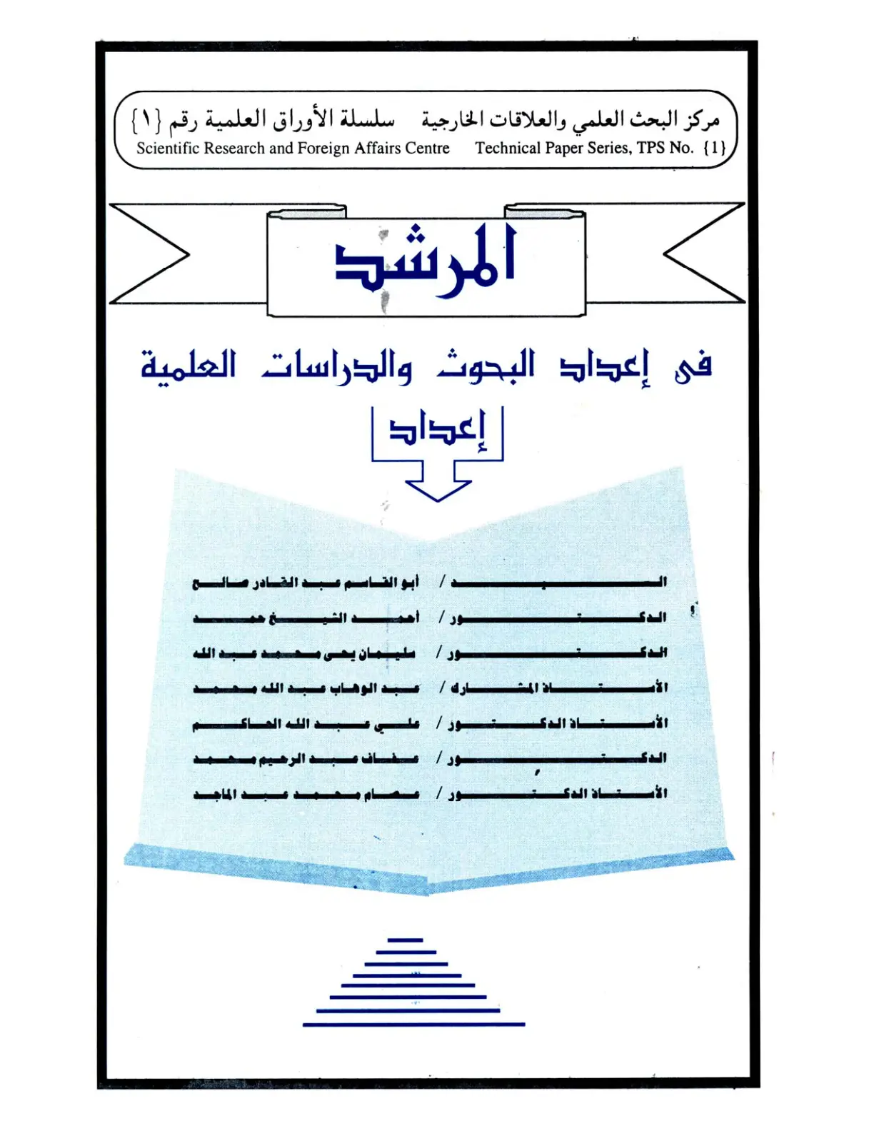 غلاف تقرير المرشد في إعداد البحوث والدراسات العلمية