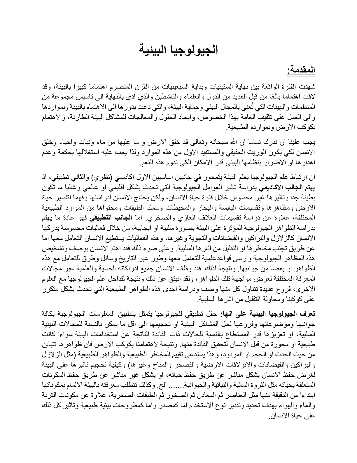 غلاف تقرير الجيولوجيا البيئية