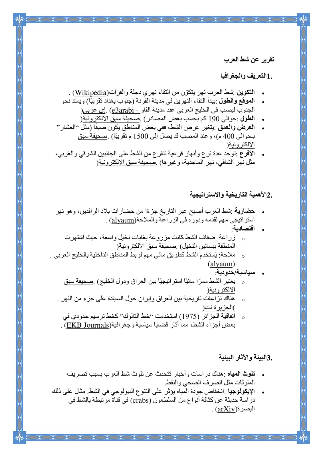 غلاف تقرير تقرير عن شط العرب