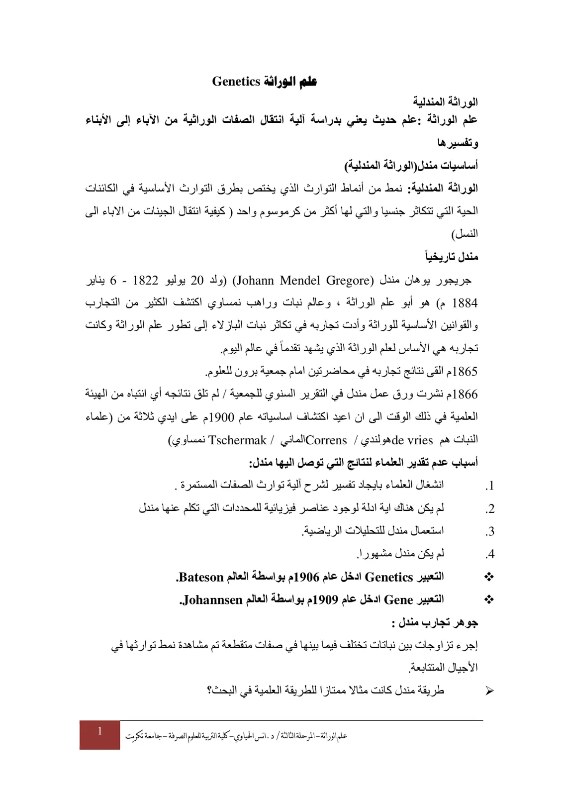 غلاف تقرير الوراثة المندلية