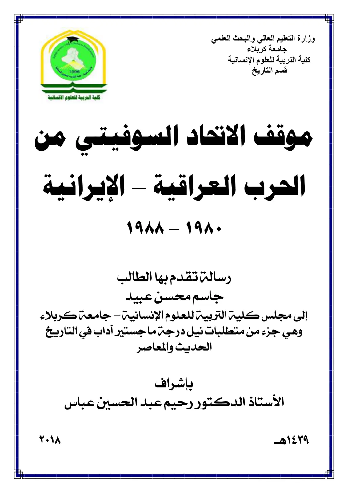 غلاف تقرير موقف الاتحاد السوفيتي من الحرب العراقية - الإيرانية ۱۹۸۸ - ۱۹۸۰