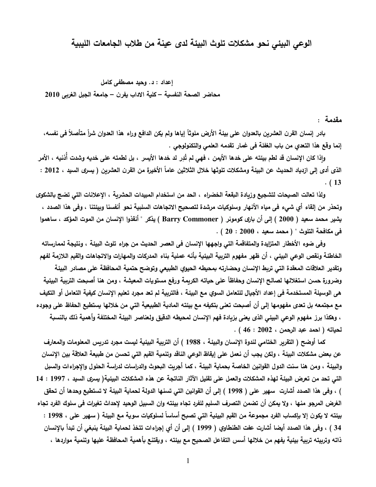غلاف تقرير الوعي البيئي نحو مشكلات تلوث البيئة لدى عينة من طلاب الجامعات الليبية