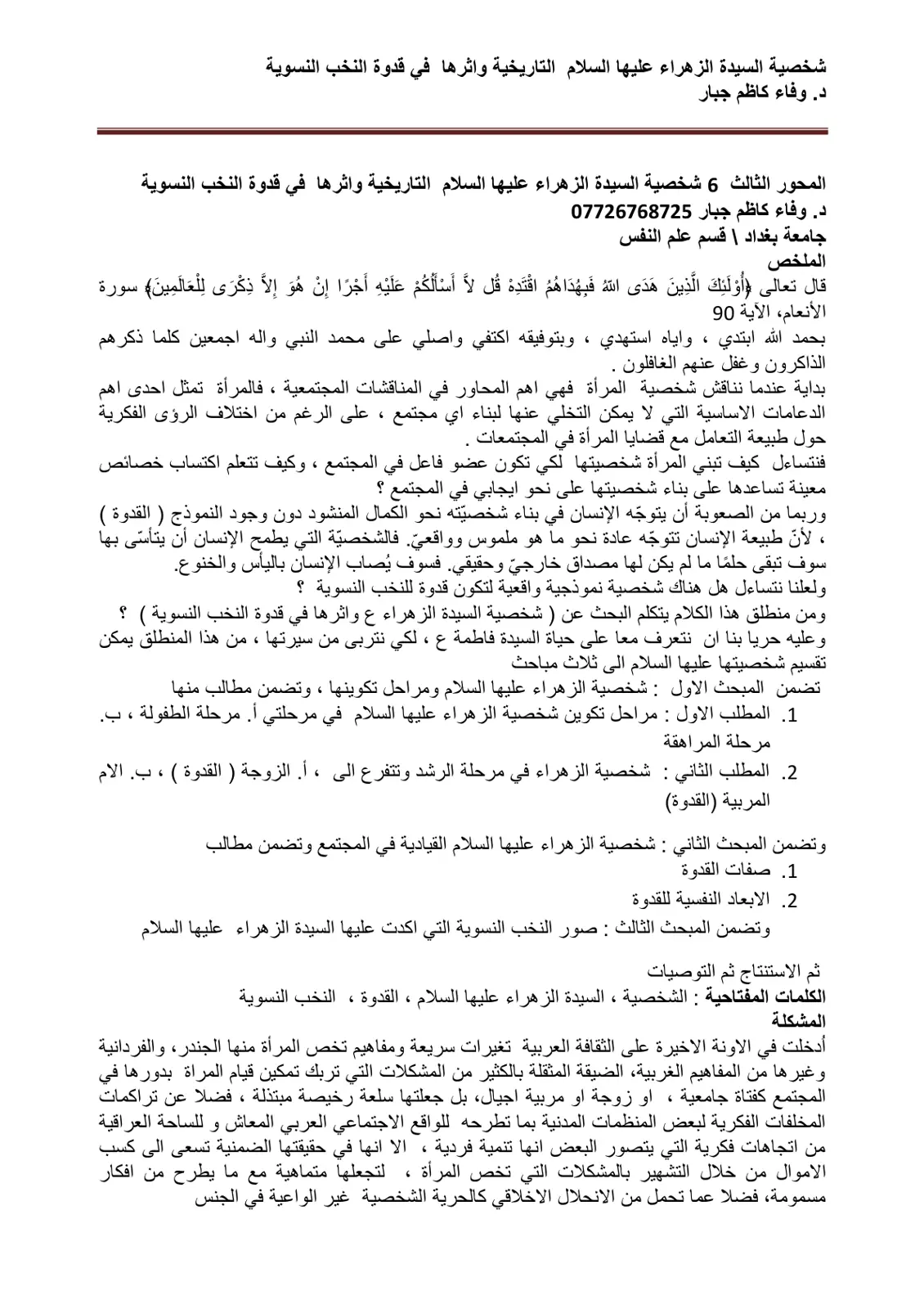 غلاف تقرير شخصية السيدة الزهراء عليها السلام التاريخية واثرها في قدوة النخب النسوية