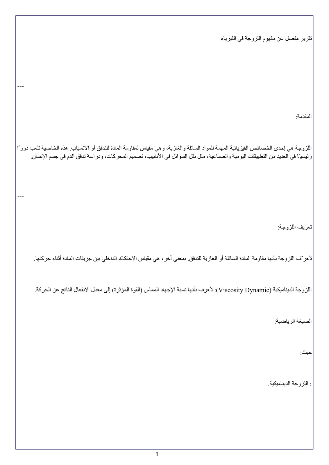 غلاف تقرير تقرير مفصل عن مفهوم اللزوجة في الفيزياء