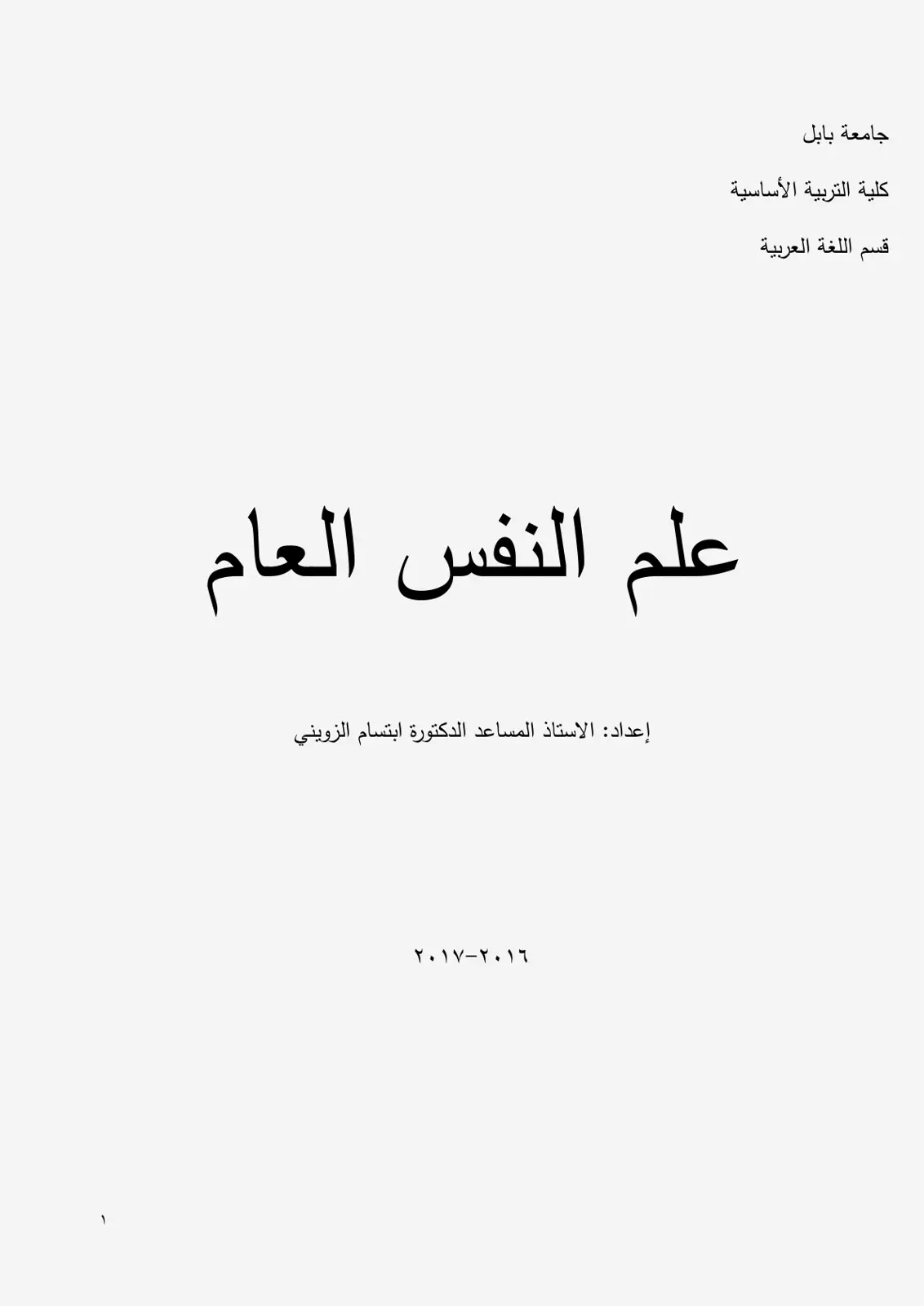 غلاف تقرير علم النفس العام