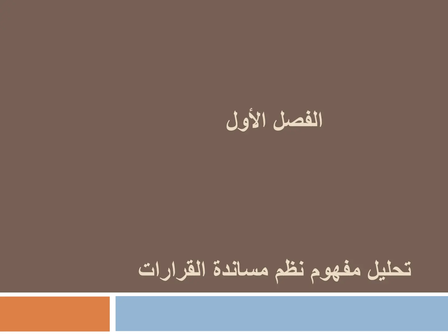 غلاف تقرير تحليل مفهوم نظم مساندة القرارات