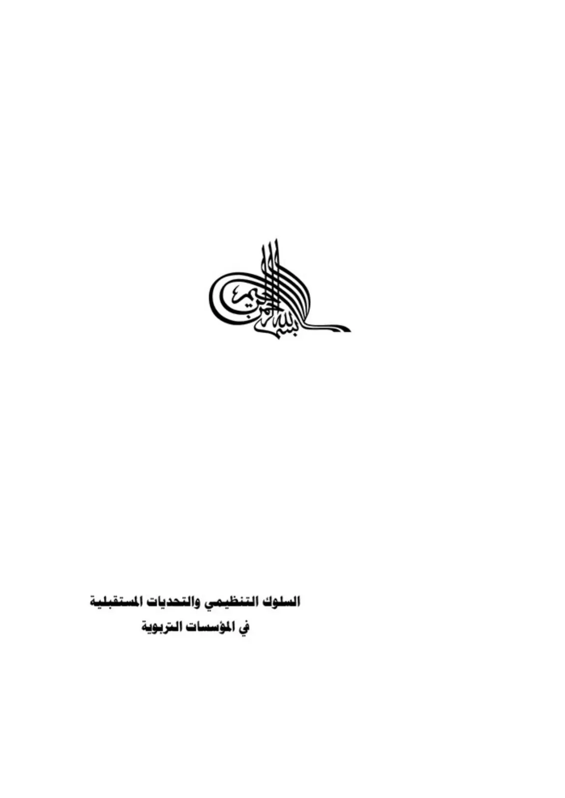 غلاف تقرير السلوك التنظيمي والتحديات المستقبلية في المؤسسات التربوية