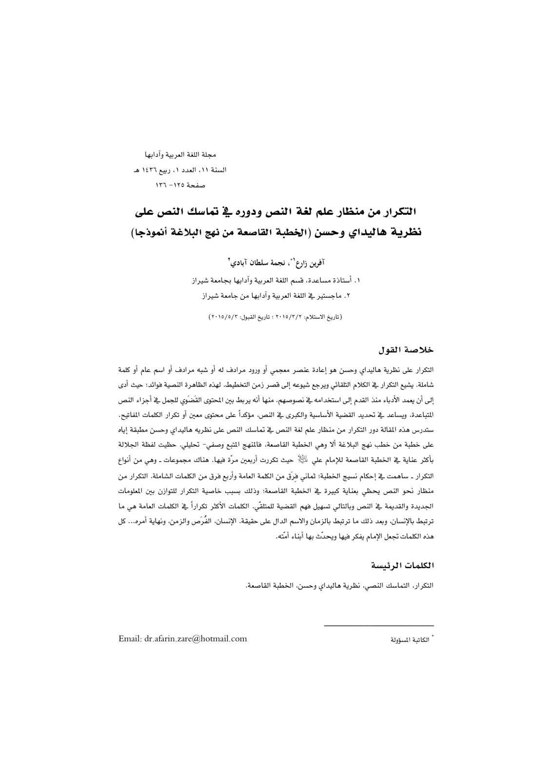 غلاف تقرير التكرار من منظار علم لغة النص ودوره في تماسك النص (على نظرية هاليداي وحسن الخطبة القاصعة من نهج البلاغة أنموذجاً)
