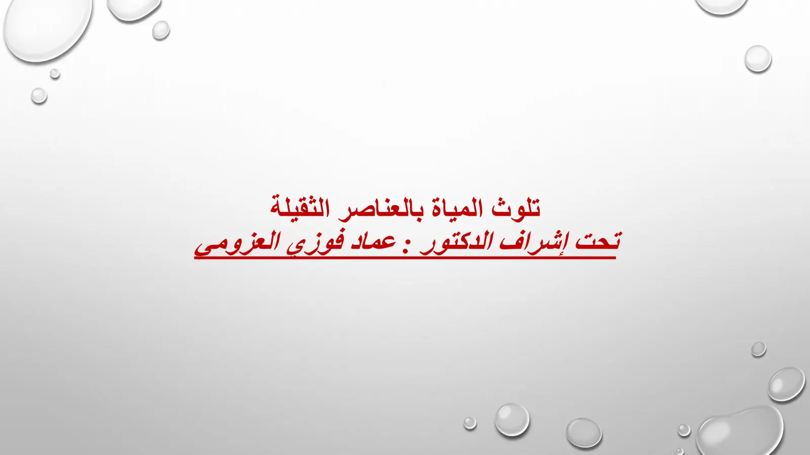 غلاف تقرير تلوث المياه بالعناصر الثقيلة