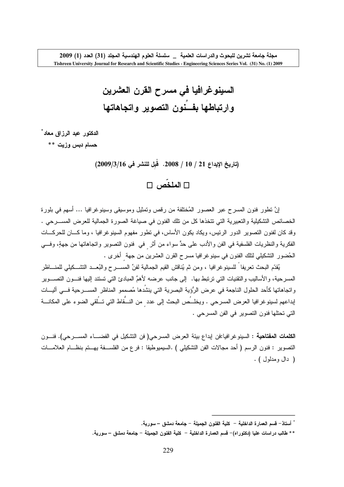 غلاف تقرير السينوغرافيا في مسرح القرن العشرين وارتباطها بفنون التصوير واتجاهاتها