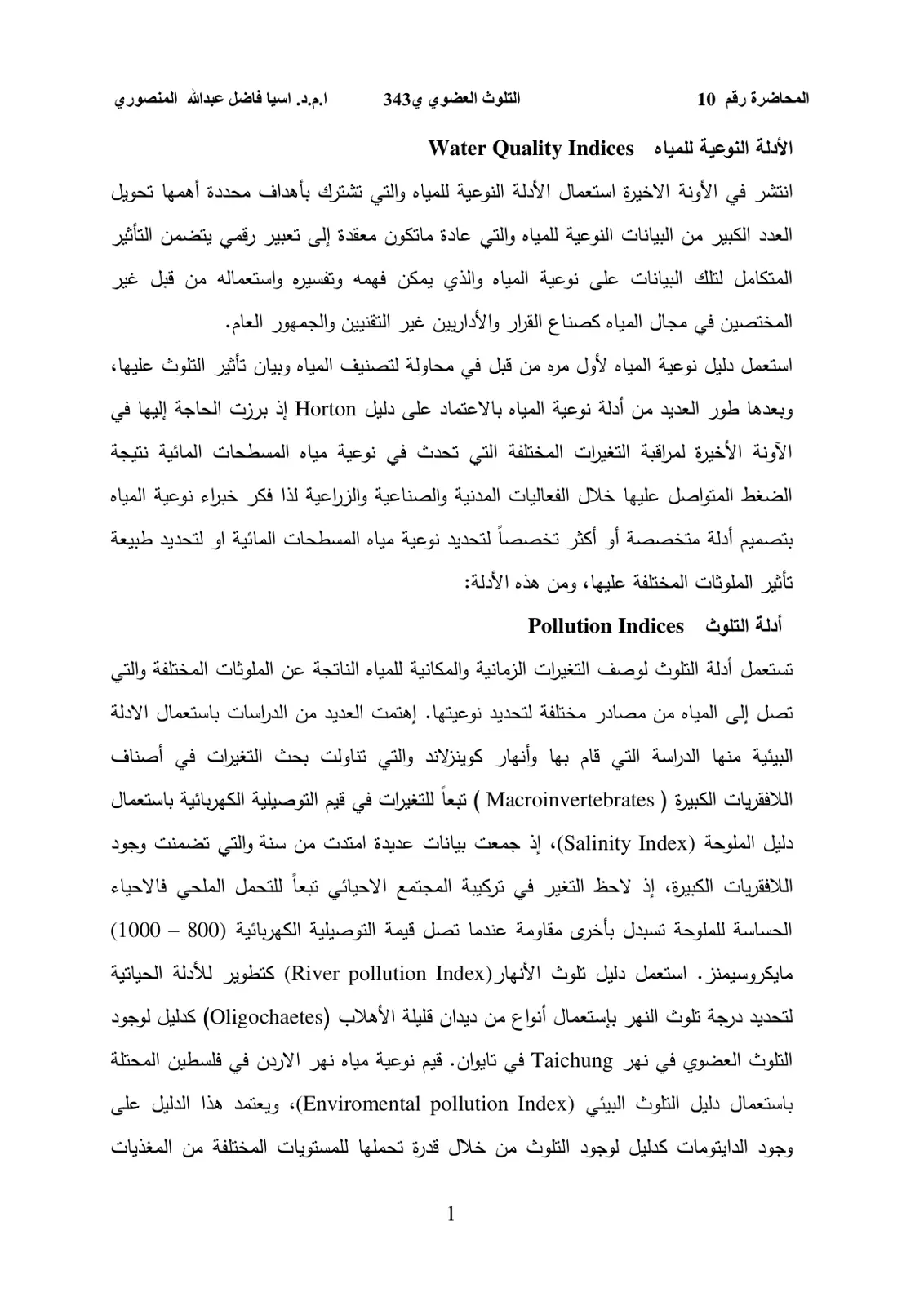 غلاف تقرير المحاضرة رقم 10: الأدلة النوعية للمياه Water Quality Indices