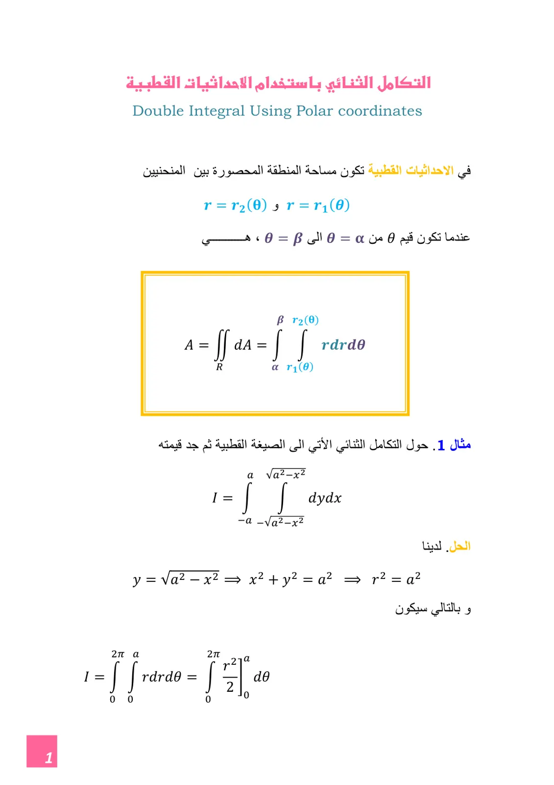 غلاف تقرير التكامل الثنائي باستخدام الإحداثيات القطبية