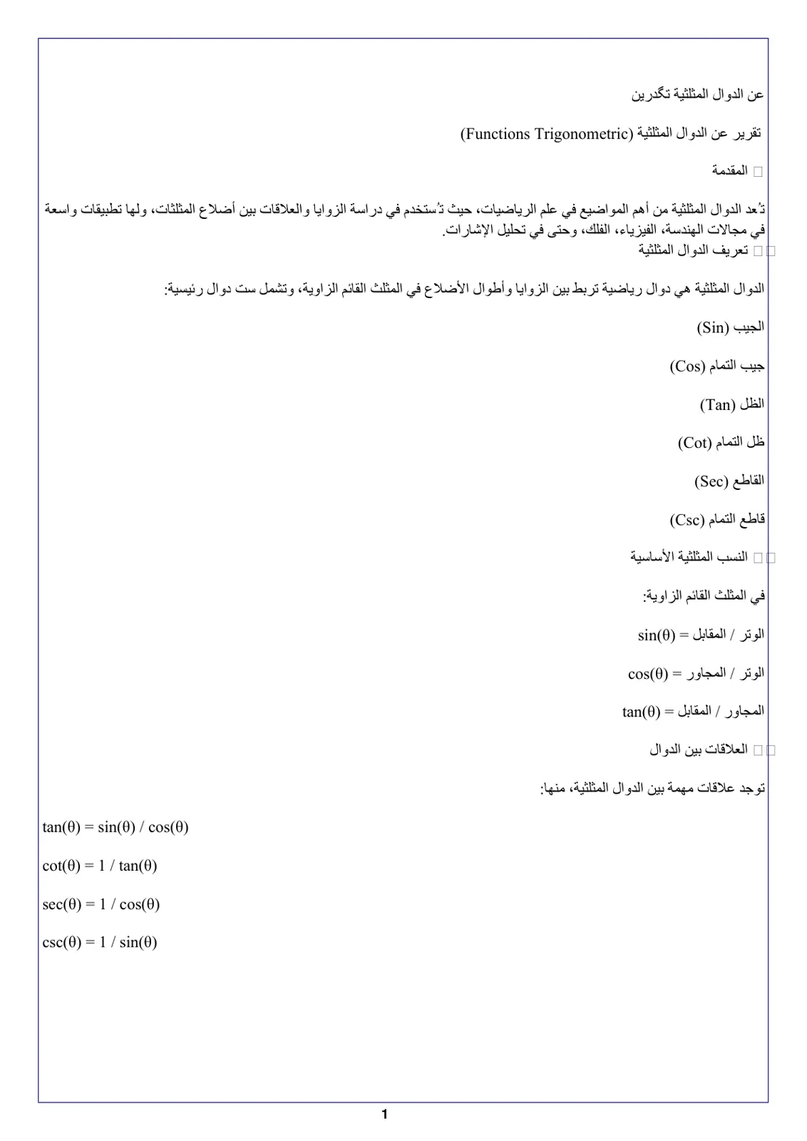 غلاف تقرير تقرير عن الدوال المثلثية