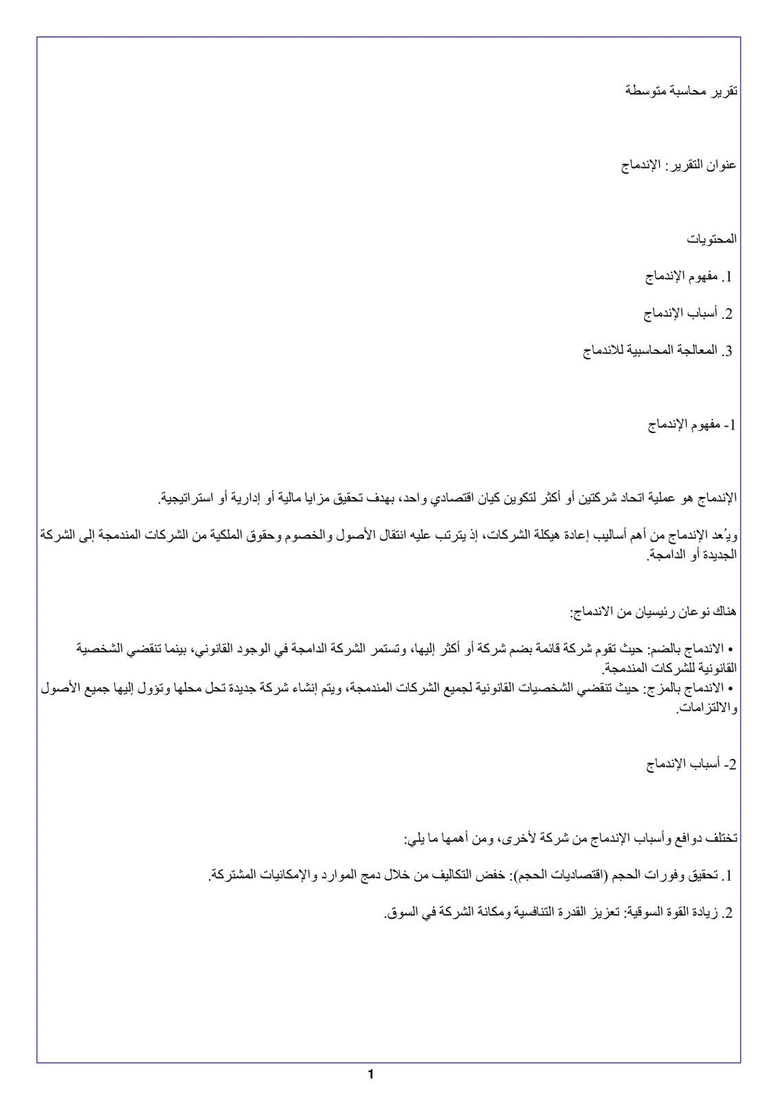 غلاف تقرير تقرير محاسبة متوسطة: الاندماج