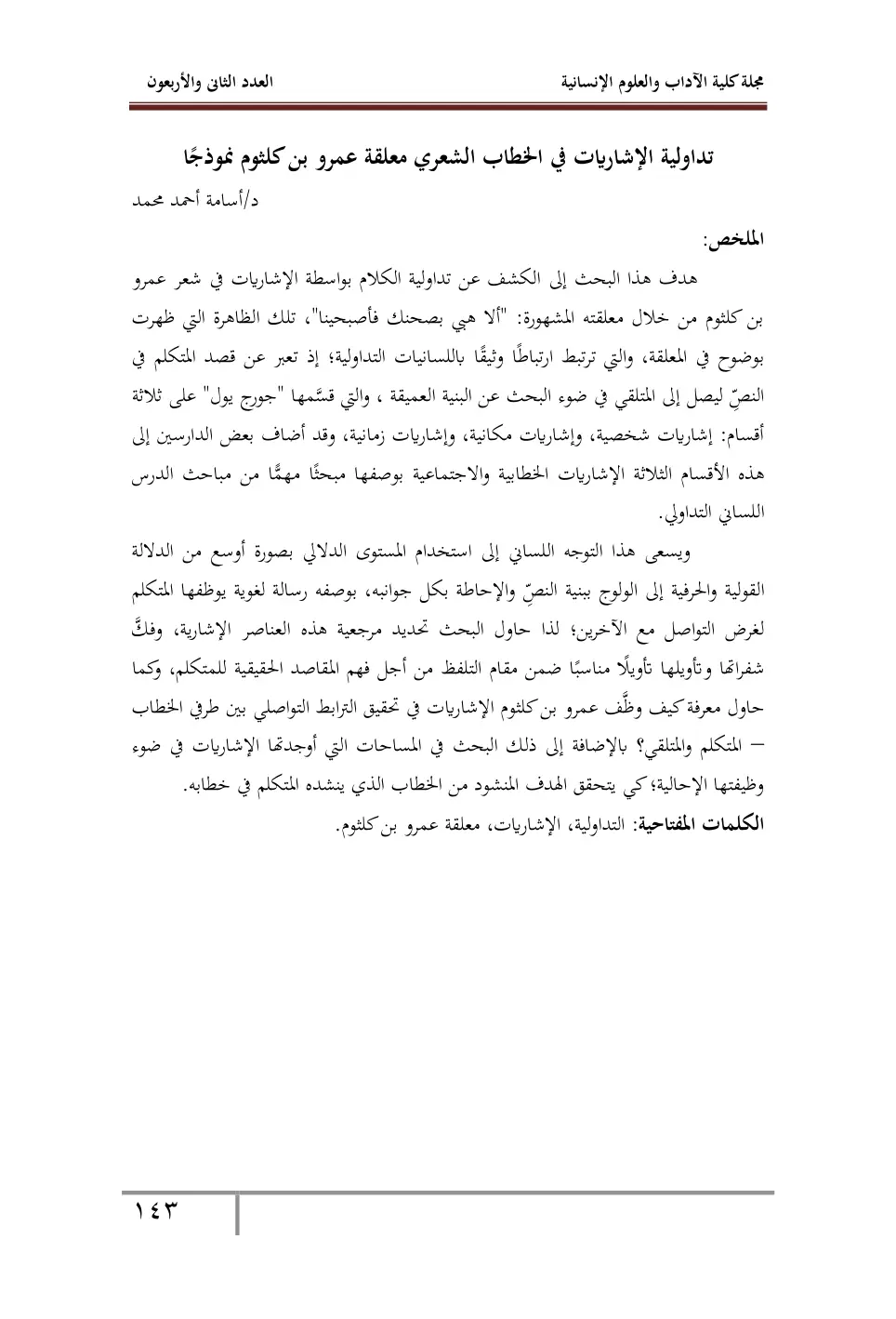 غلاف تقرير تداولية الإشاريات في الخطاب الشعري معلقة عمرو بن كلثوم نموذجًا