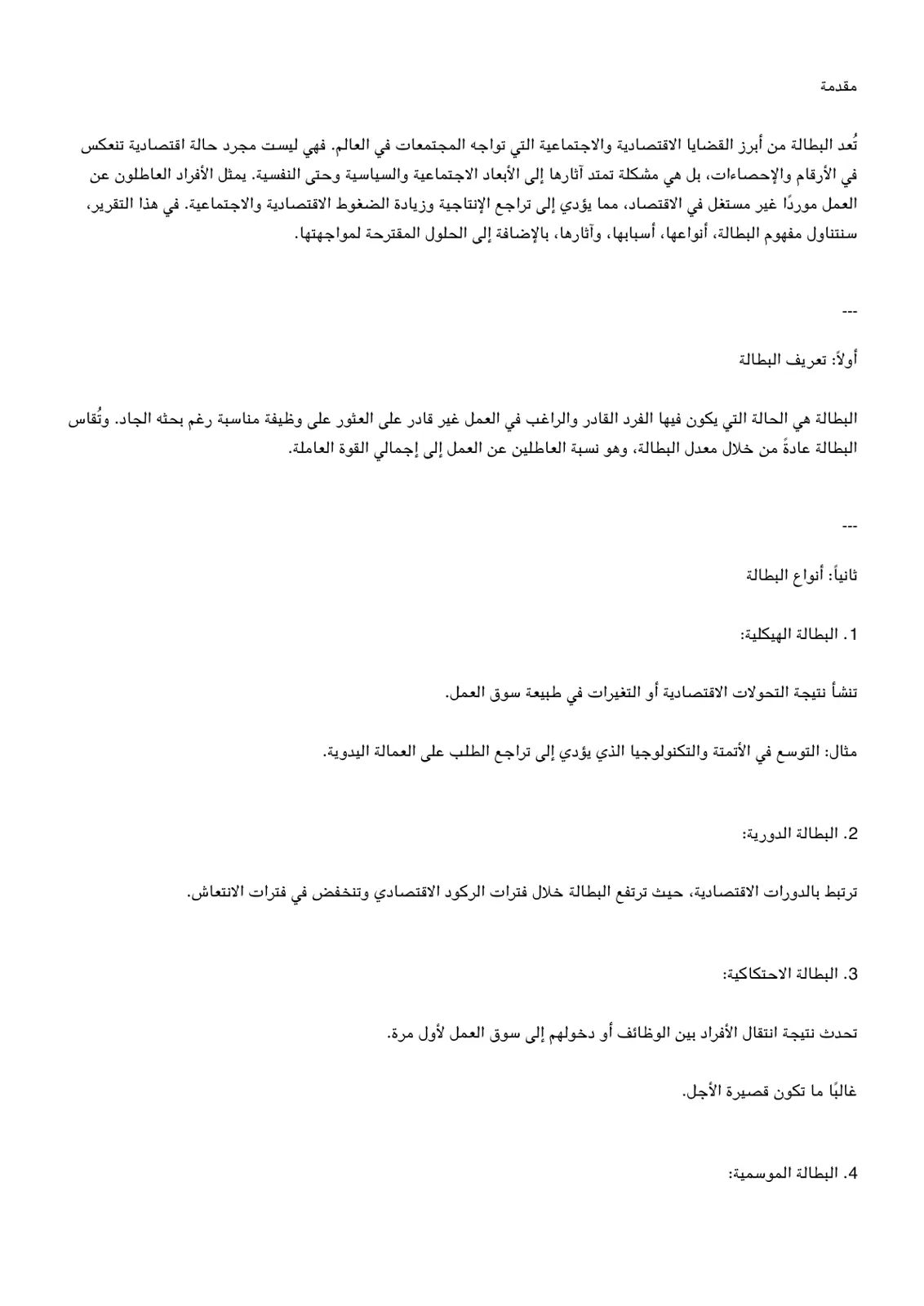 غلاف تقرير البطالة: مفهومها، أنواعها، أسبابها، وآثارها والحلول المقترحة