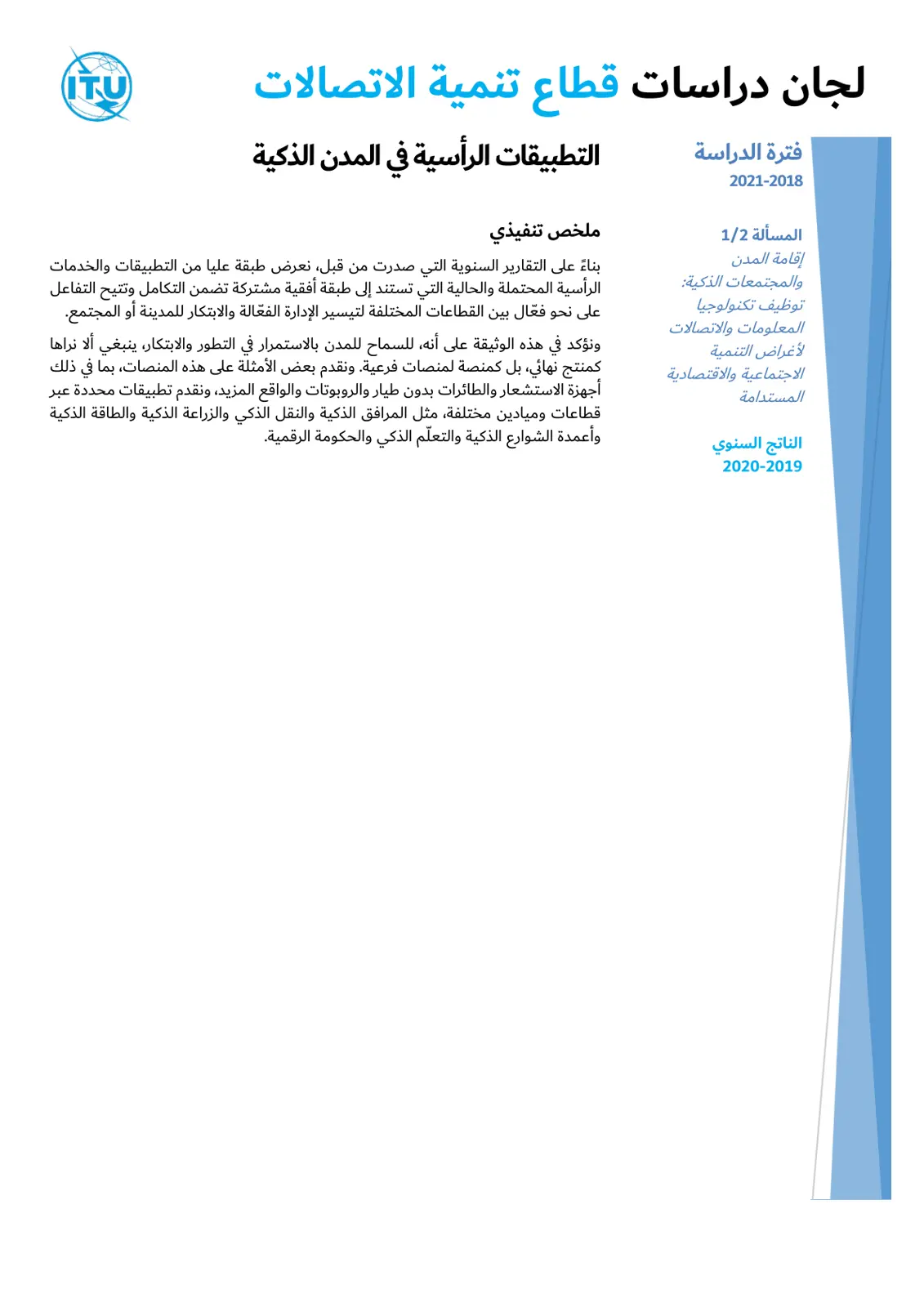 غلاف تقرير لجان دراسات قطاع تنمية الاتصالات - التطبيقات الرأسية في المدن الذكية 2021-2018